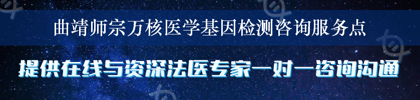 曲靖师宗万核医学基因检测咨询服务点